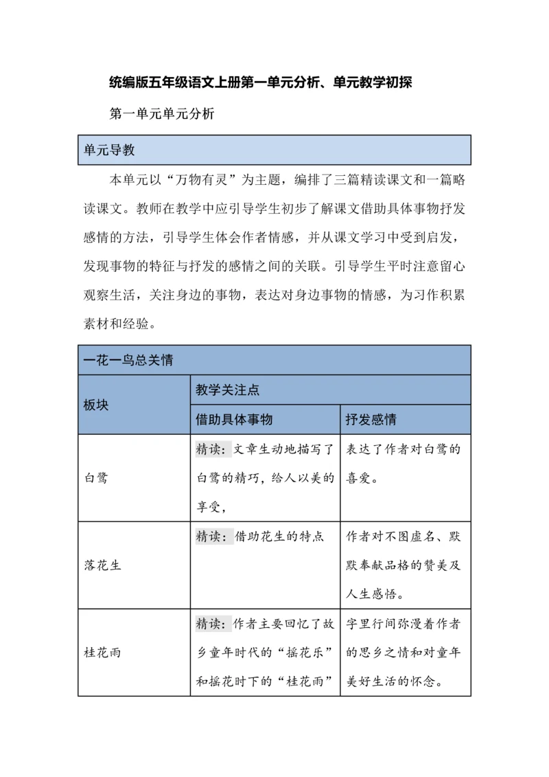 统编版五年级语文上册第一单元分析、单元教学初探.docx