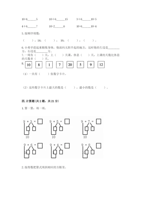 2022人教版一年级上册数学期末考试试卷附答案【突破训练】.docx