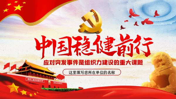 应对突发事件是组织力建设的重大课题党课PPT模板