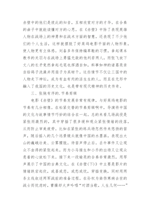 从《赤壁》看视听语言中的电影文化论文.docx