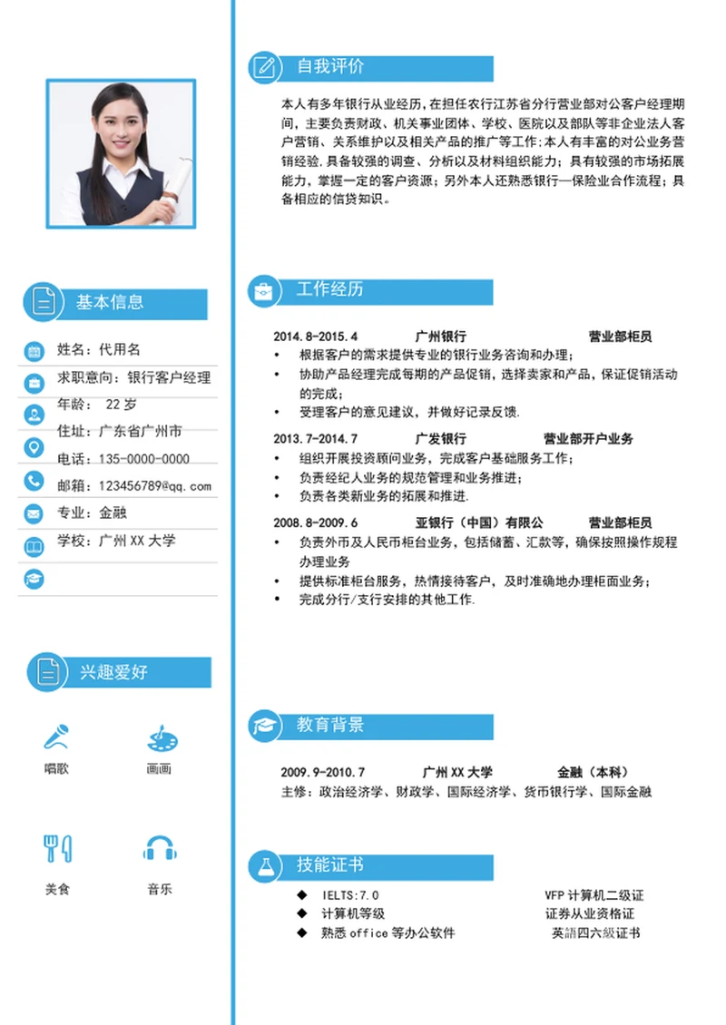 简约风客户经理个人简历模板word简历