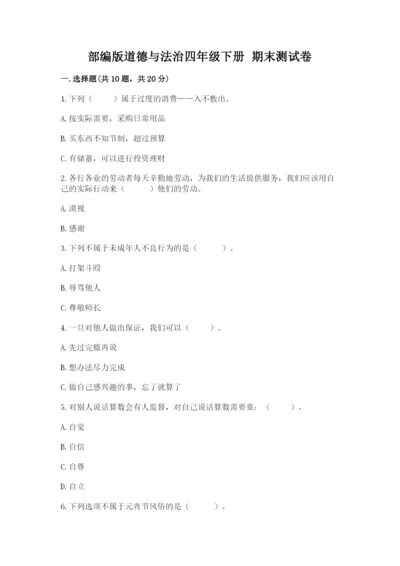 部编版道德与法治四年级下册 期末测试卷附答案【夺分金卷】.docx