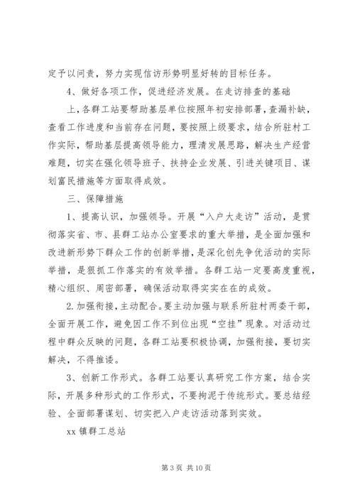 镇入户走访实施方案1.docx