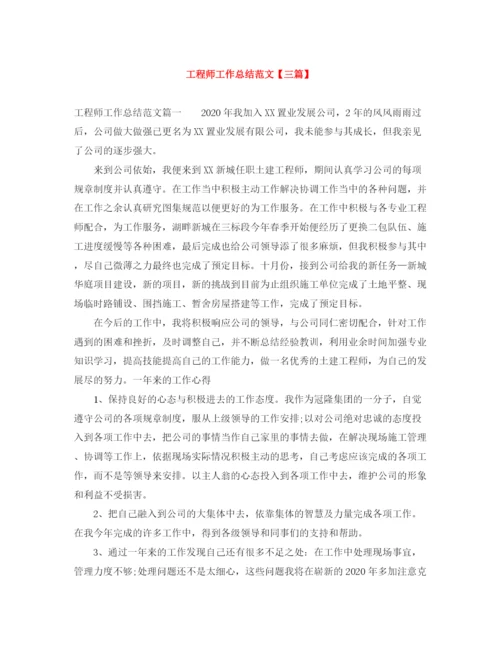 精编之工程师工作总结范文【三篇】.docx