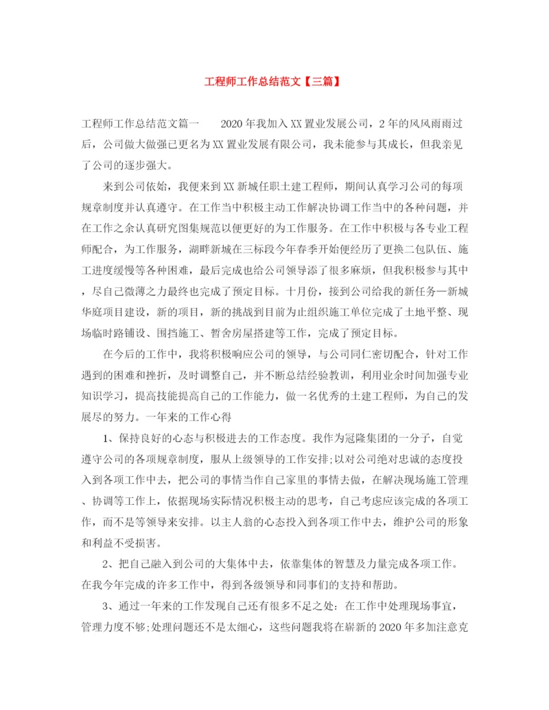 精编之工程师工作总结范文【三篇】.docx