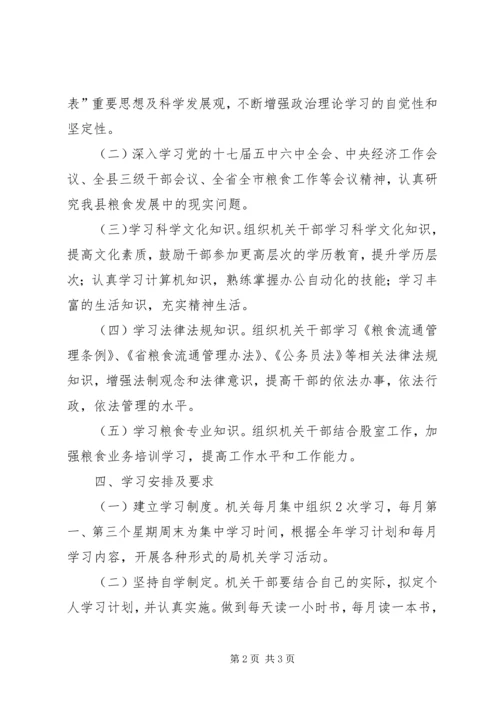 粮食系统机关学习计划.docx