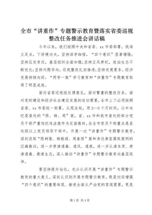 全市“讲重作”专题警示教育暨落实省委巡视整改任务推进会致辞稿.docx