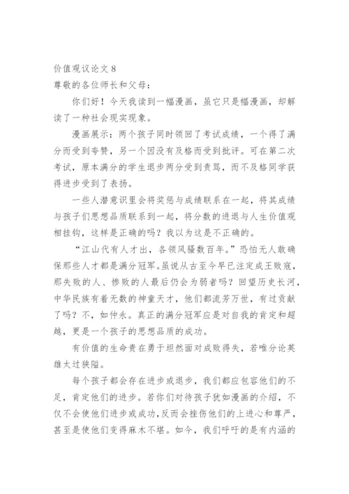 价值观议论文精选.docx