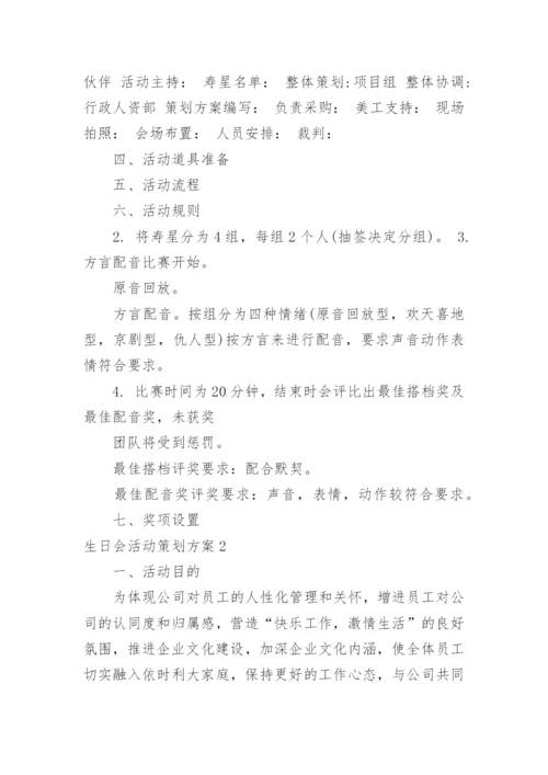 生日会活动策划方案_1.docx