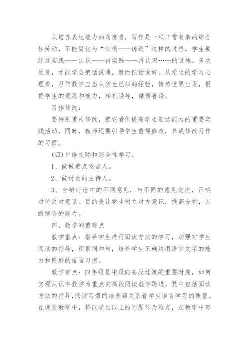 小学四年级语文教学工作总结通用5篇.docx