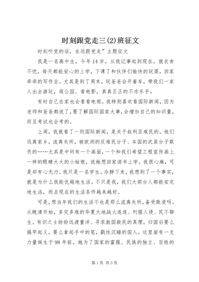 时刻跟党走三(2)班征文.docx