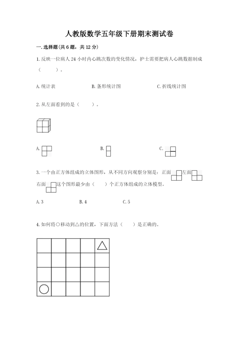 人教版数学五年级下册期末测试卷附完整答案（精品）.docx