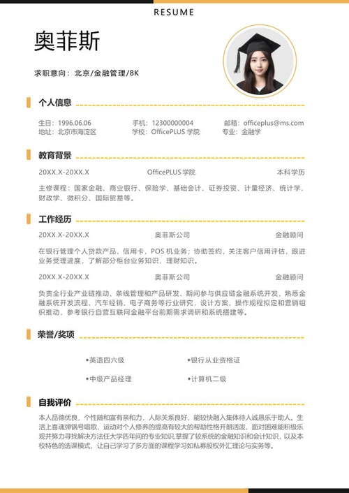 蓝黄金融管理求职简历word模板