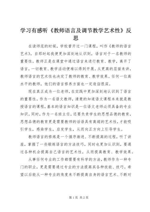 学习有感听《教师语言及调节教学艺术性》反思.docx