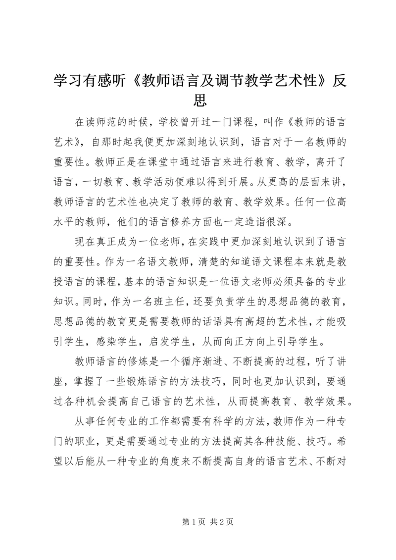 学习有感听《教师语言及调节教学艺术性》反思.docx