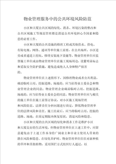 物业管理服务中的公共环境风险防范