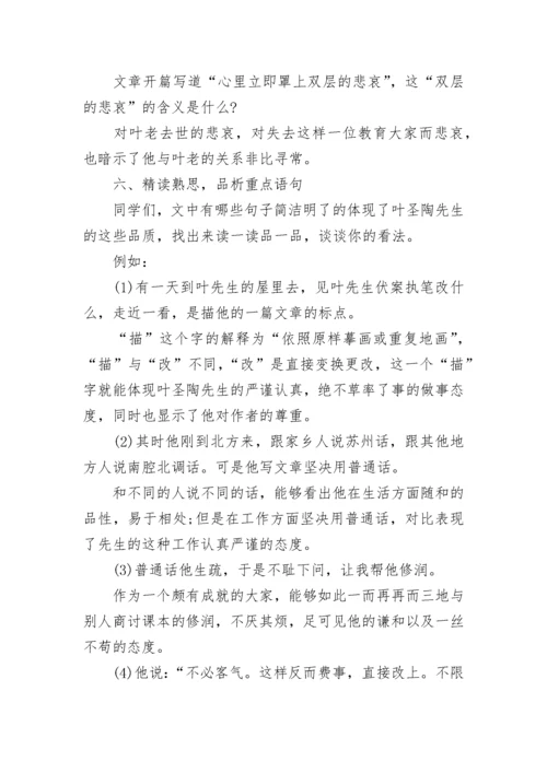 七年级下册《叶圣陶先生二三事》教案设计范文3篇.docx