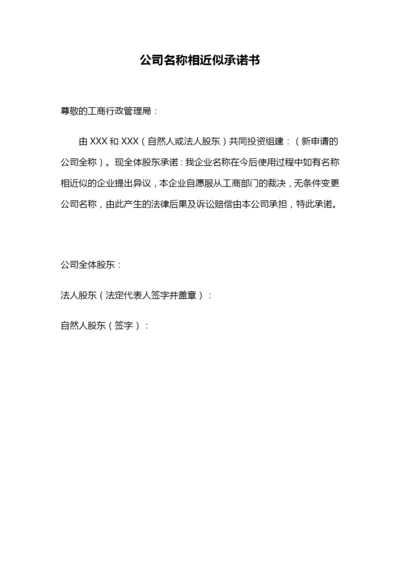 公司名称相近似承诺书.docx
