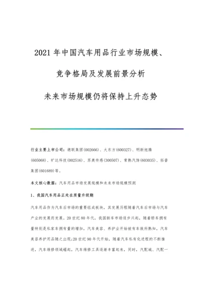 中国汽车用品行业市场规模、竞争格局及发展前景分析-未来市场规模仍将保持上升态势.docx