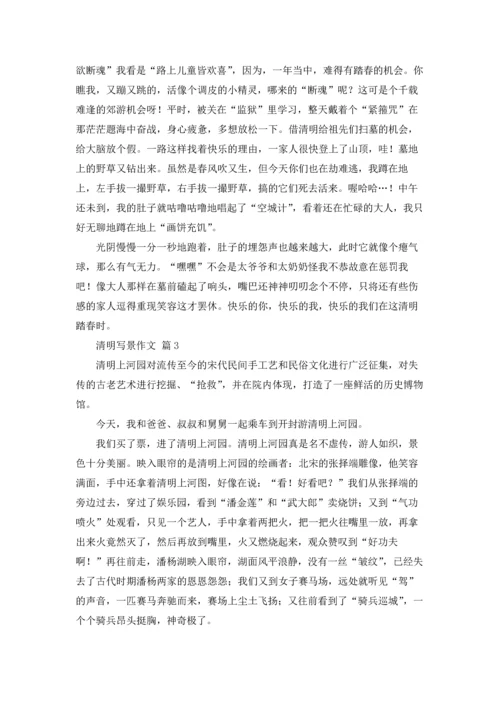 有关清明写景作文锦集十篇.docx