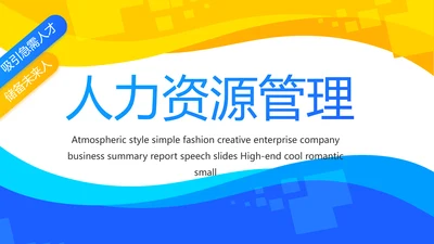 创意人力资源管理工作总结汇报商务动态PPT