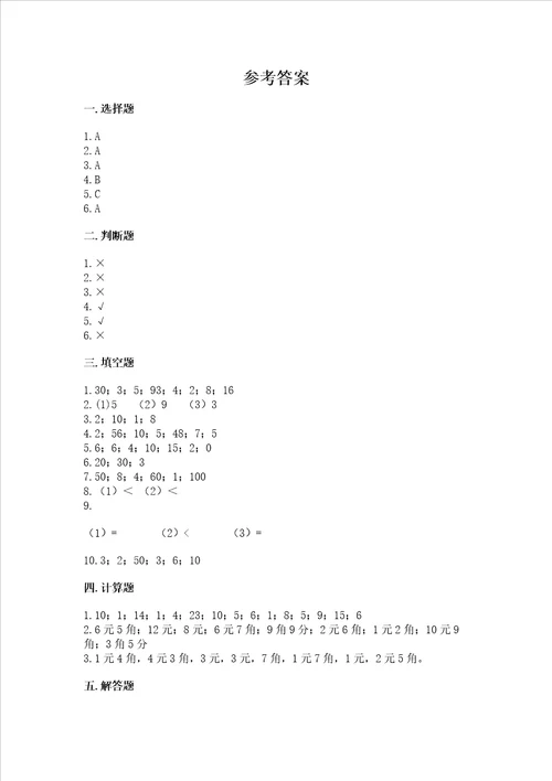 小学一年级数学认识人民币同步练习题附答案夺分金卷