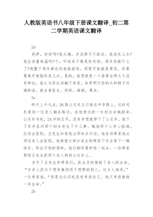 人教版英语书八年级下册课文翻译_初二第二学期英语课文翻译.docx