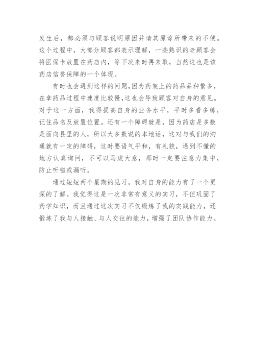 在药店营业员实习报告.docx