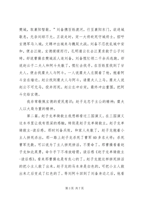 赵子龙单骑救主读后感.docx