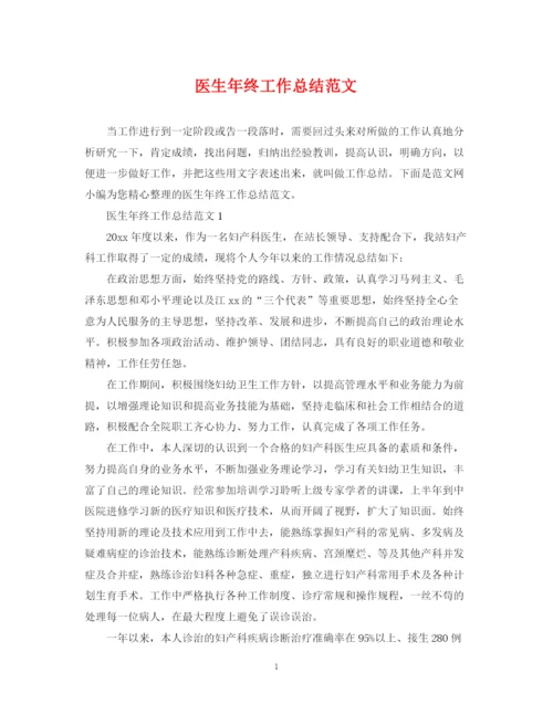 精编之医生年终工作总结范文2.docx