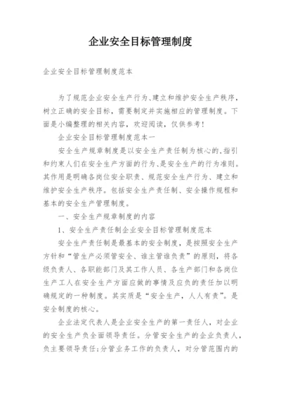 企业安全目标管理制度.docx