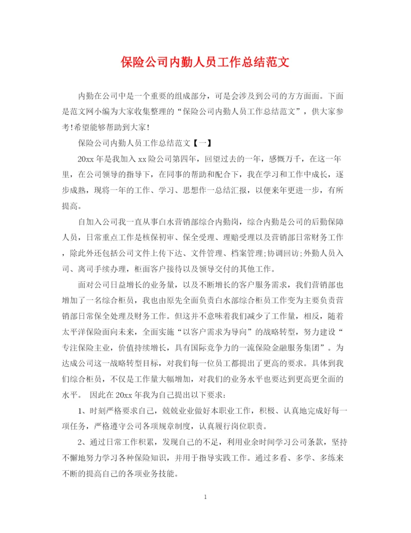 精编之保险公司内勤人员工作总结范文.docx