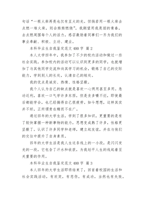 本科毕业生自我鉴定范文400字.docx