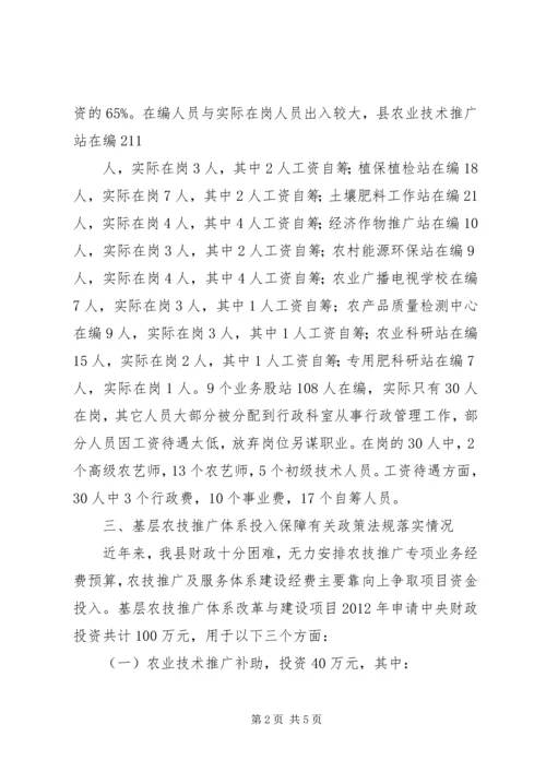 基层农技推广体系改革的汇报(县委) (3).docx