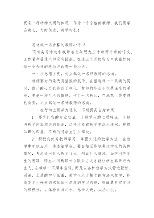 怎样做一名合格的教师心得.docx