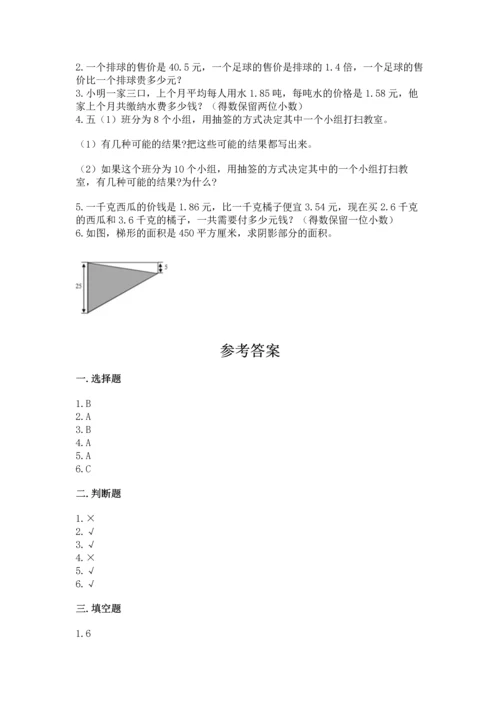 人教版数学五年级上册期末考试试卷精品【综合题】.docx