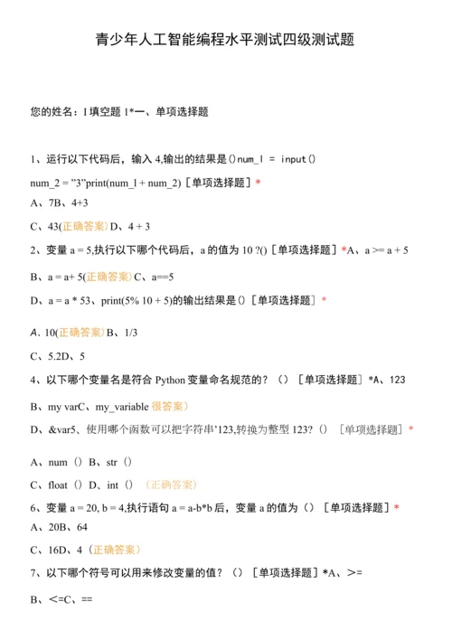 青少年人工智能编程水平测试-四级测试题.docx