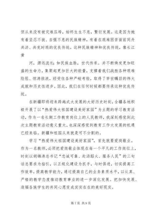 学习“热爱伟大祖国,建设美好家园”心得体会_1 (2).docx