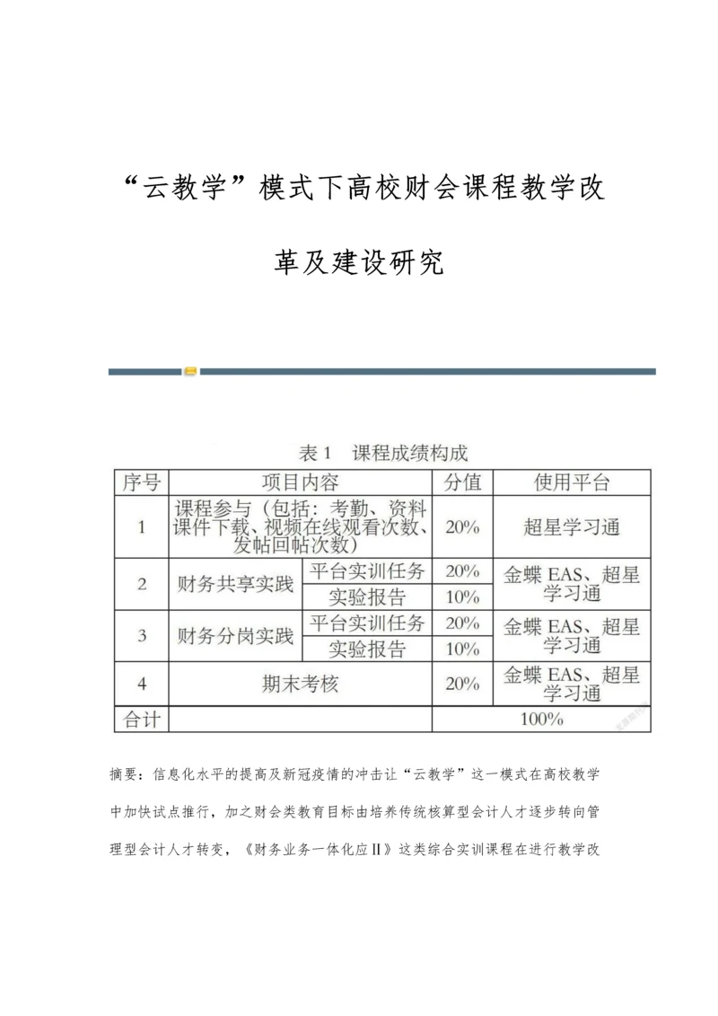 云教学模式下高校财会课程教学改革及建设研究.docx