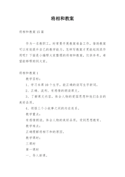 将相和教案.docx