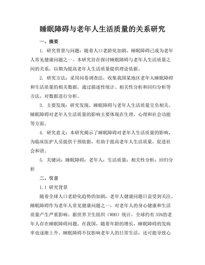 睡眠障碍与老年人生活质量的关系研究