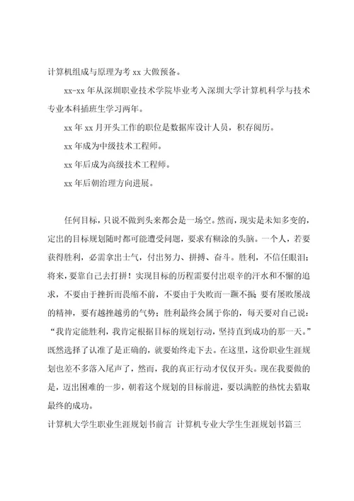 计算机大学生职业生涯规划书前言计算机专业大学生生涯规划书(9篇)