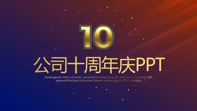 公司10周年庆计划ppt模板活动策划公司介绍