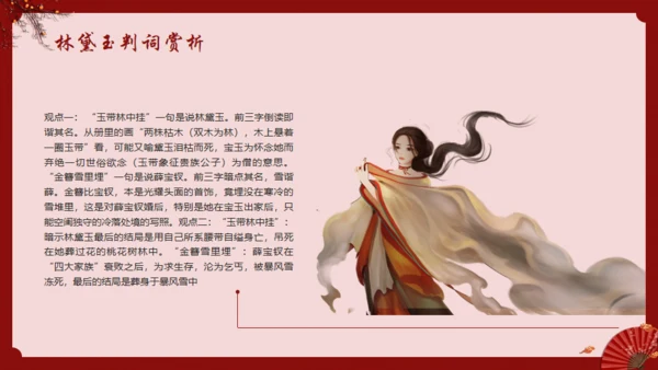 《红楼梦》林黛玉人物特点介绍通用PPT模板