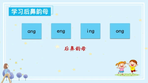 【新教材】14ang eng ing  ong课件