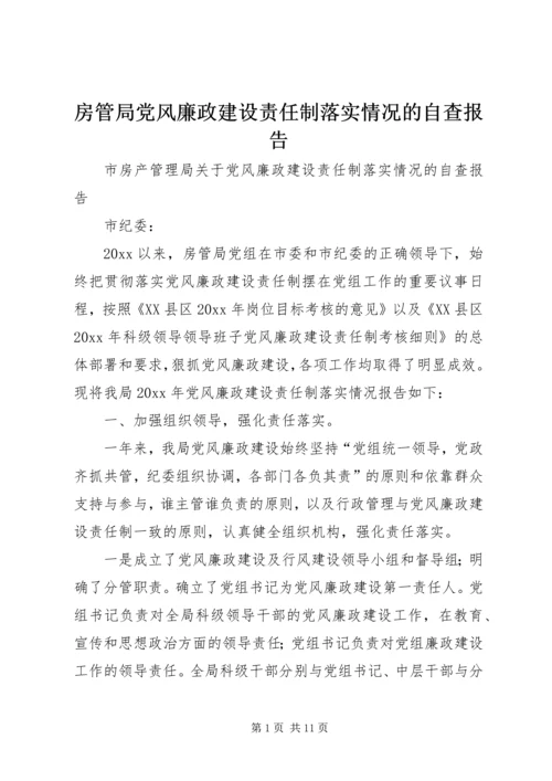 房管局党风廉政建设责任制落实情况的自查报告 (2).docx