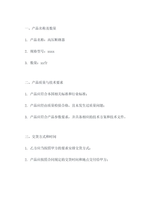 高压断路器招标采购合同