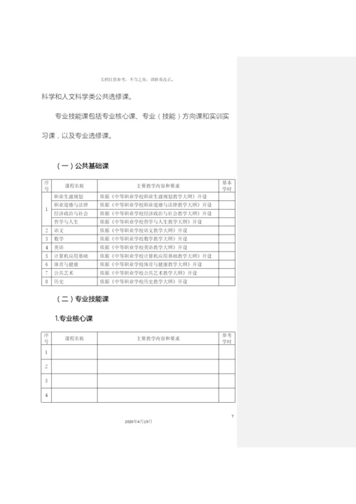 广州市中等职业学校专业教学指导方案.docx