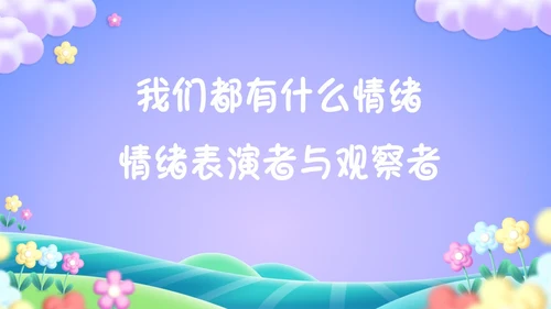 紫色卡通插画幼儿园我的情绪我做主PPT课件情绪管理