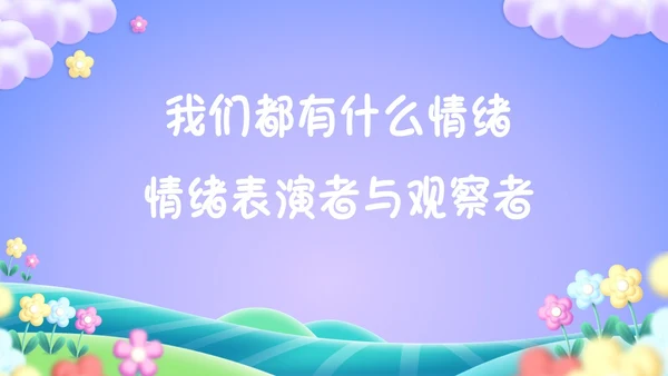 紫色卡通插画幼儿园我的情绪我做主PPT课件情绪管理